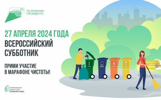 27 апреля 2024 года Всероссийский субботник!