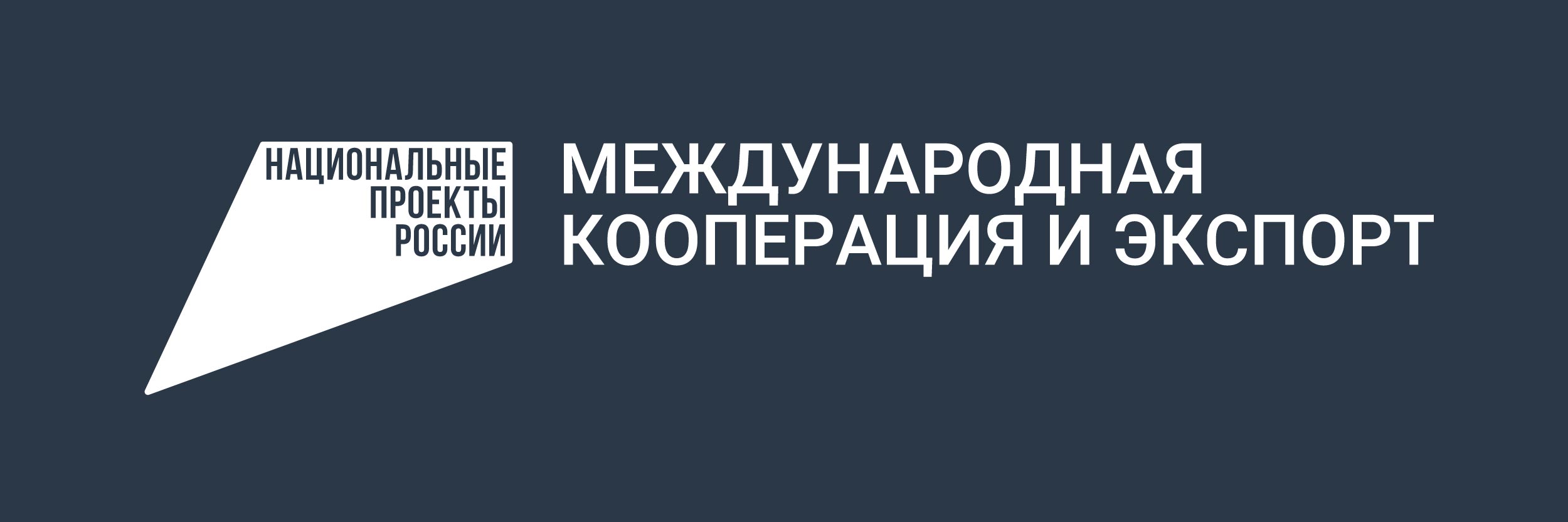 Национальные проекты международная кооперация и экспорт