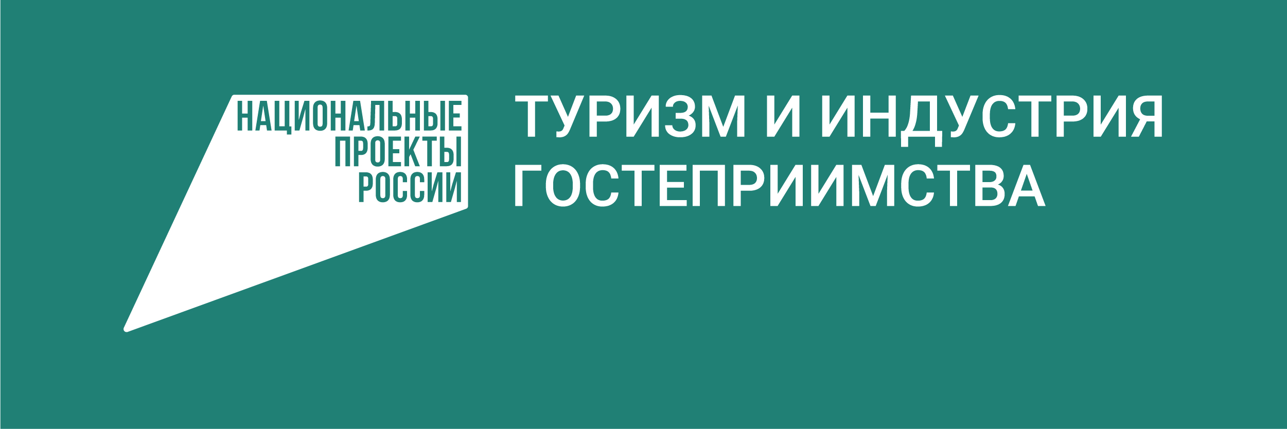 Федерального проекта повышение доступности туристических продуктов